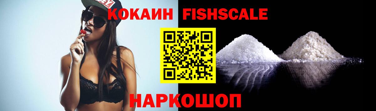Cocaine FishScale Сургут