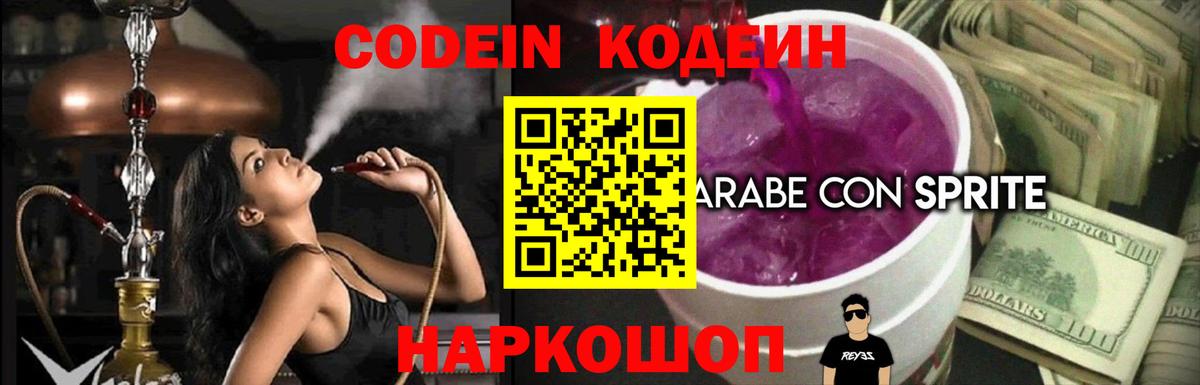 Кодеин Purple Drank Сургут